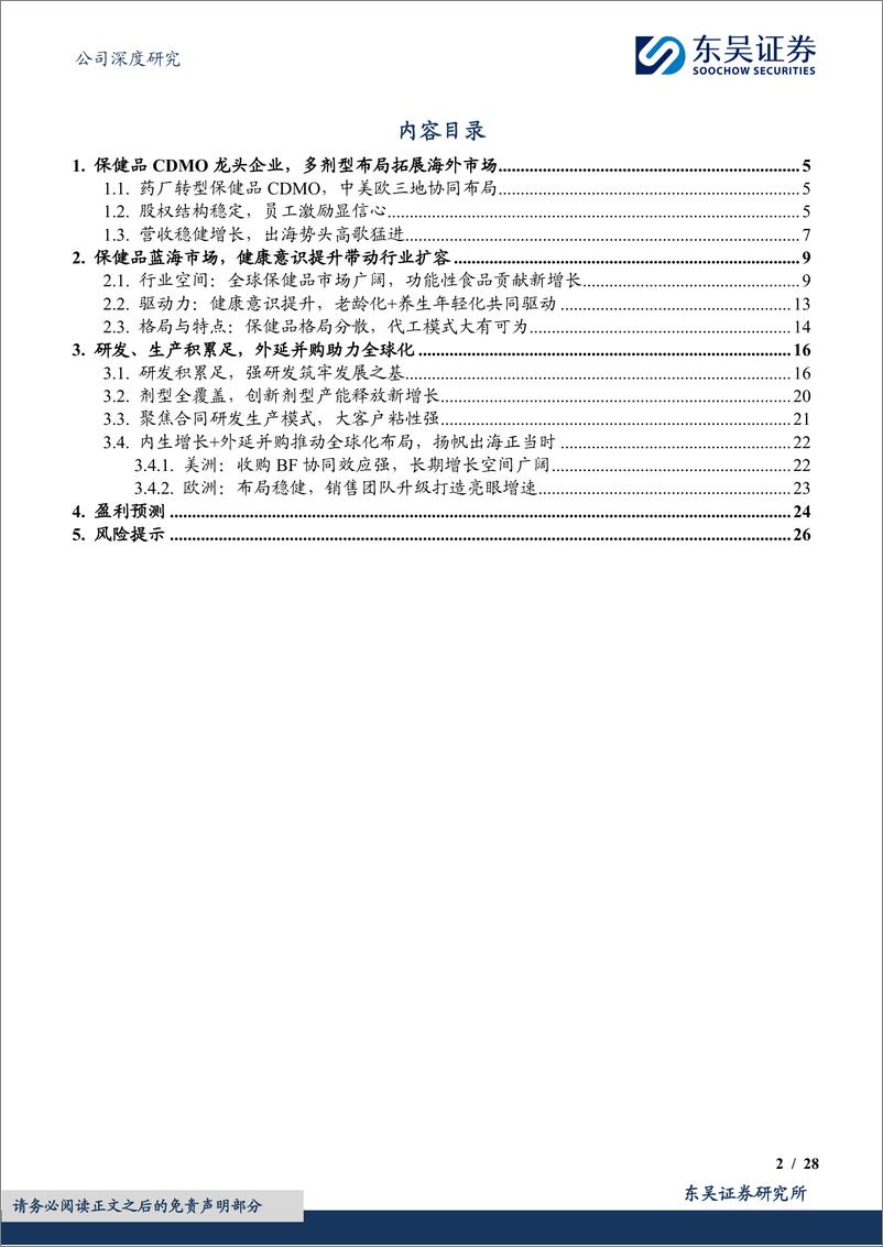 《东吴证券-仙乐健康-300791-保健品CDMO龙头，扬帆出海、砥砺前行》 - 第2页预览图