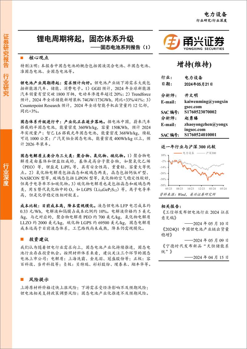 《电力设备行业固态电池系列报告(1)：锂电周期将起，固态体系升级-240521-甬兴证券-24页》 - 第1页预览图