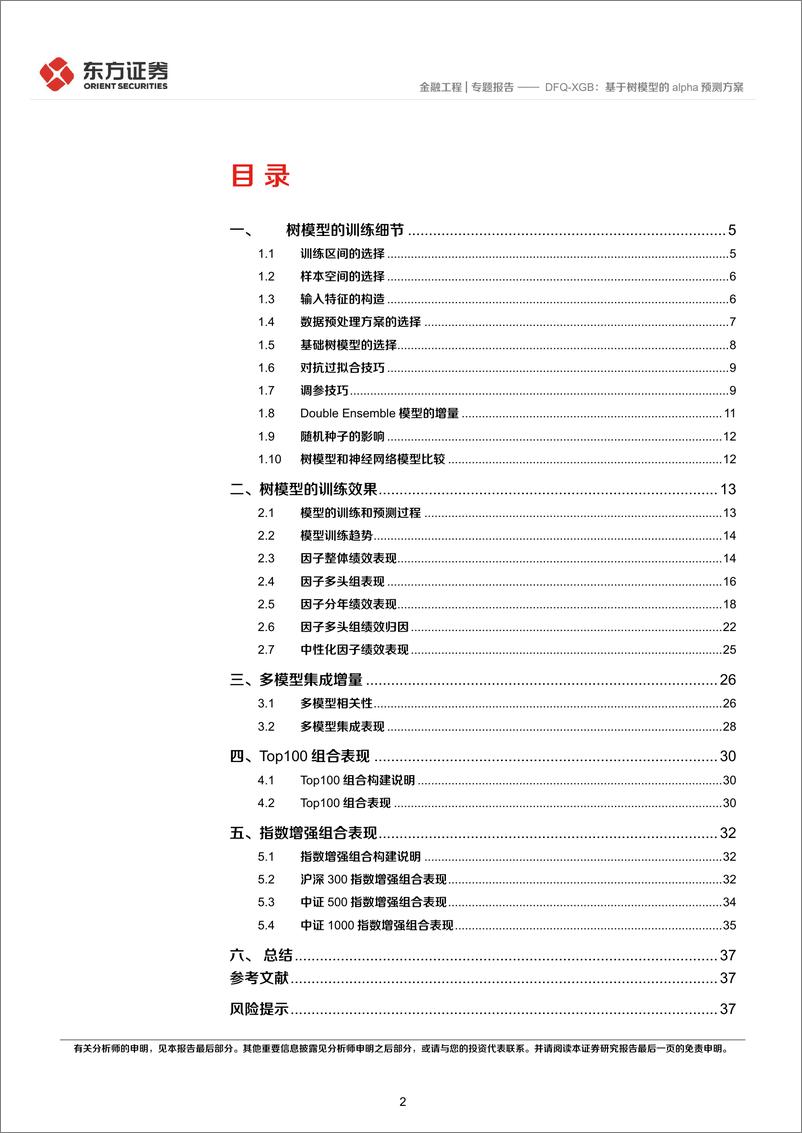 《因子选股系列之一〇七：DFQ-XGB，基于树模型的alpha预测方案-240815-东方证券-39页》 - 第2页预览图