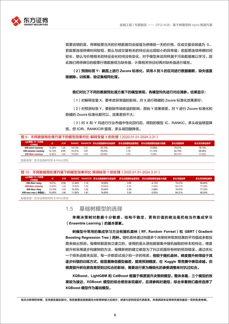 《因子选股系列之一〇七：DFQ-XGB，基于树模型的alpha预测方案-240815-东方证券-39页》 - 第8页预览图