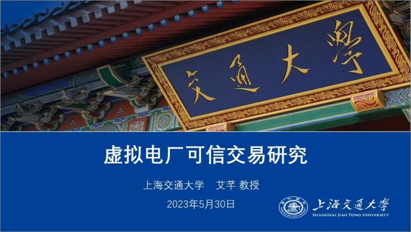 《【产业研究】虚拟电厂的可信交易研究--上海交通大学艾芊》 - 第1页预览图