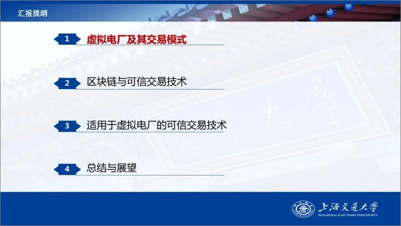 《【产业研究】虚拟电厂的可信交易研究--上海交通大学艾芊》 - 第3页预览图