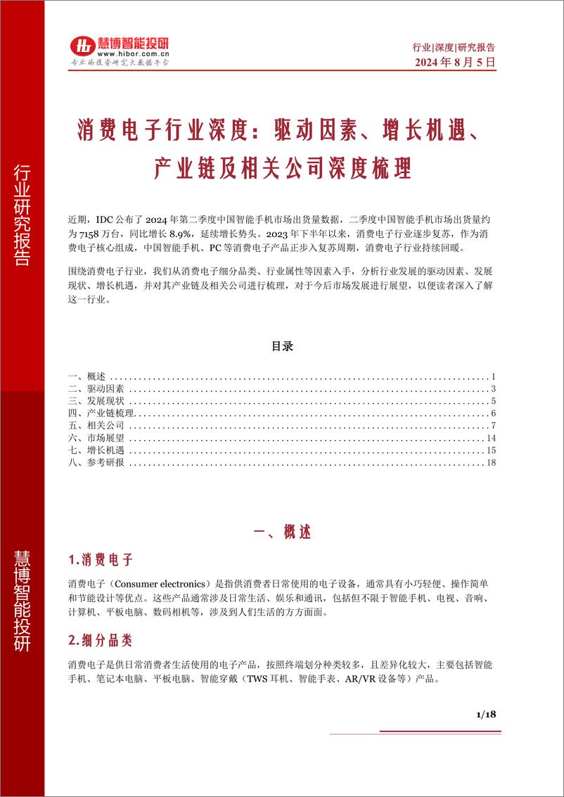 《消费电子行业深度_驱动因素_增长机遇_产业链及相关公司深度梳理-慧博智能投研》 - 第1页预览图