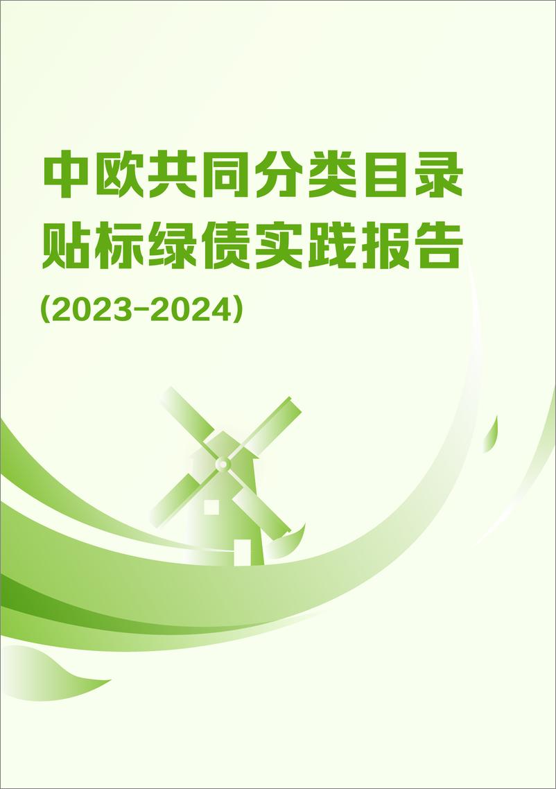 《中国外汇交易中心_中欧共同分类目录贴标绿债实践报告_2023-2024_》 - 第1页预览图