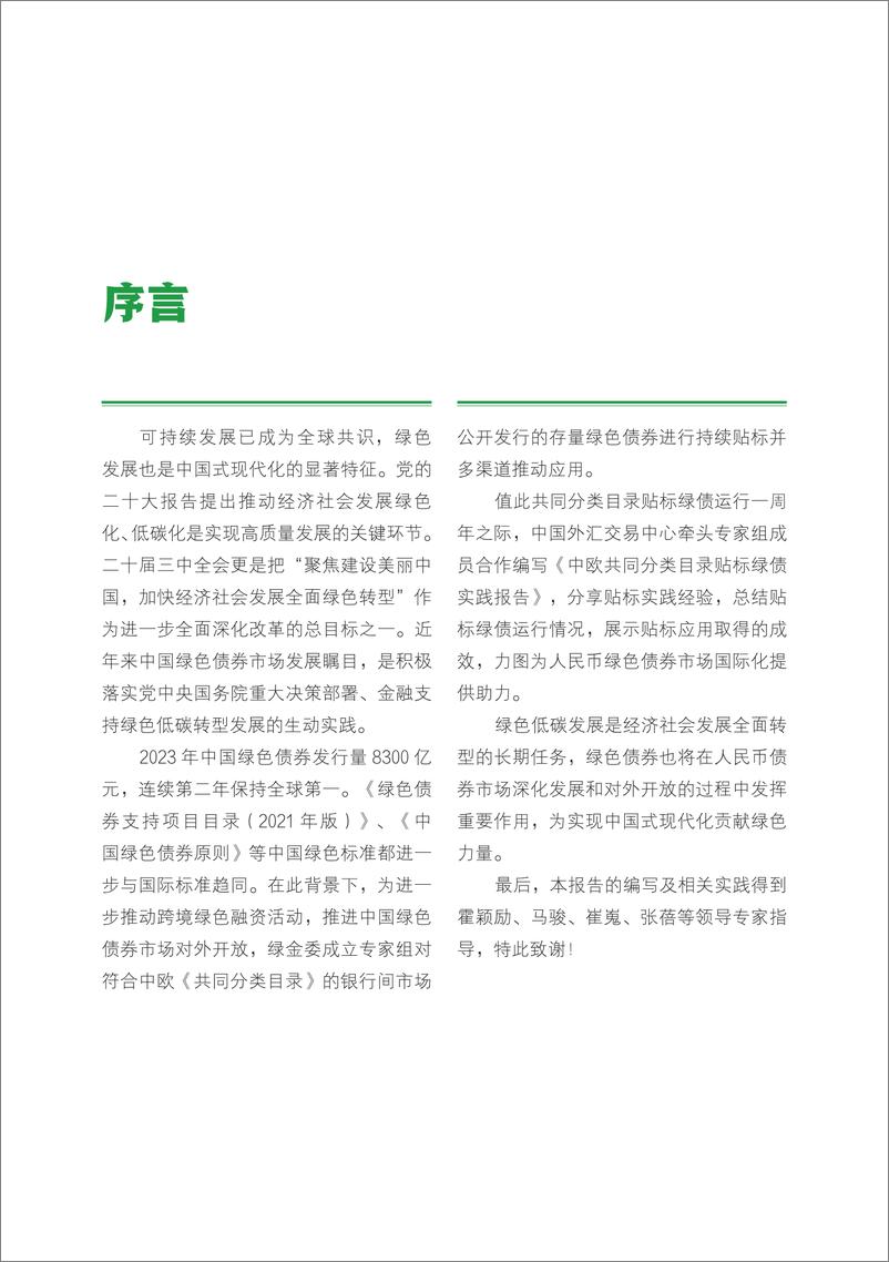 《中国外汇交易中心_中欧共同分类目录贴标绿债实践报告_2023-2024_》 - 第2页预览图