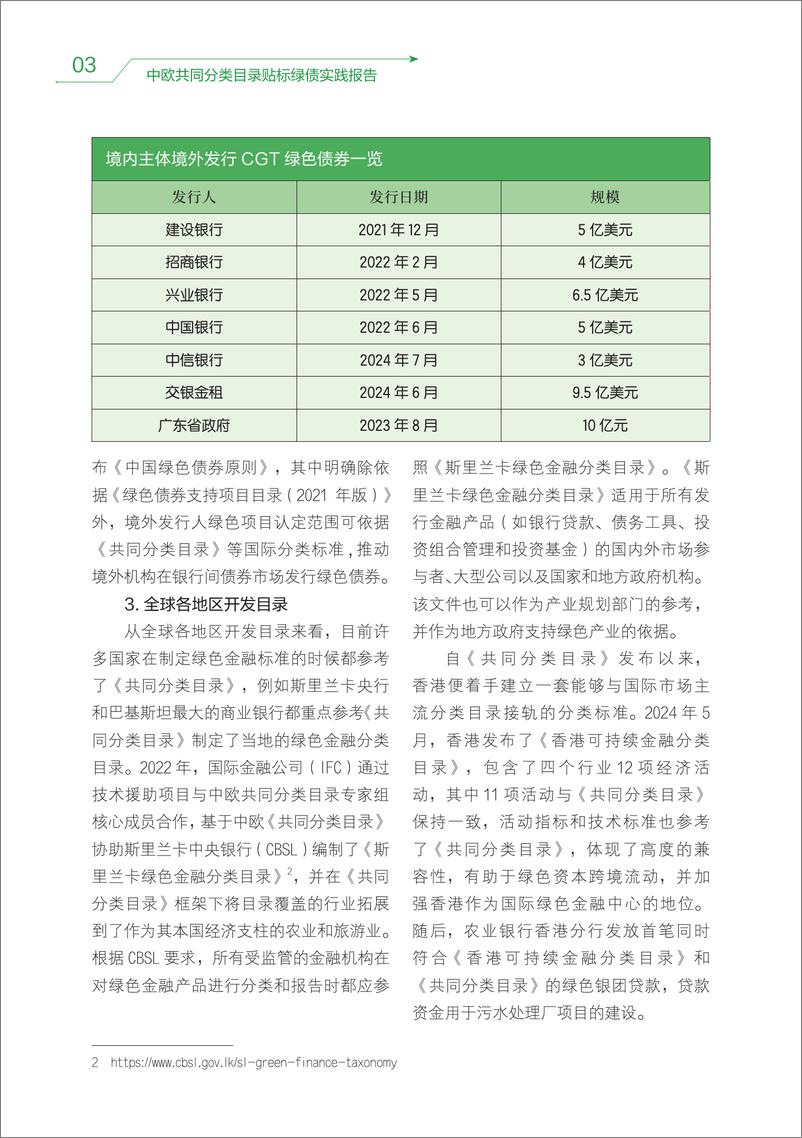 《中国外汇交易中心_中欧共同分类目录贴标绿债实践报告_2023-2024_》 - 第7页预览图