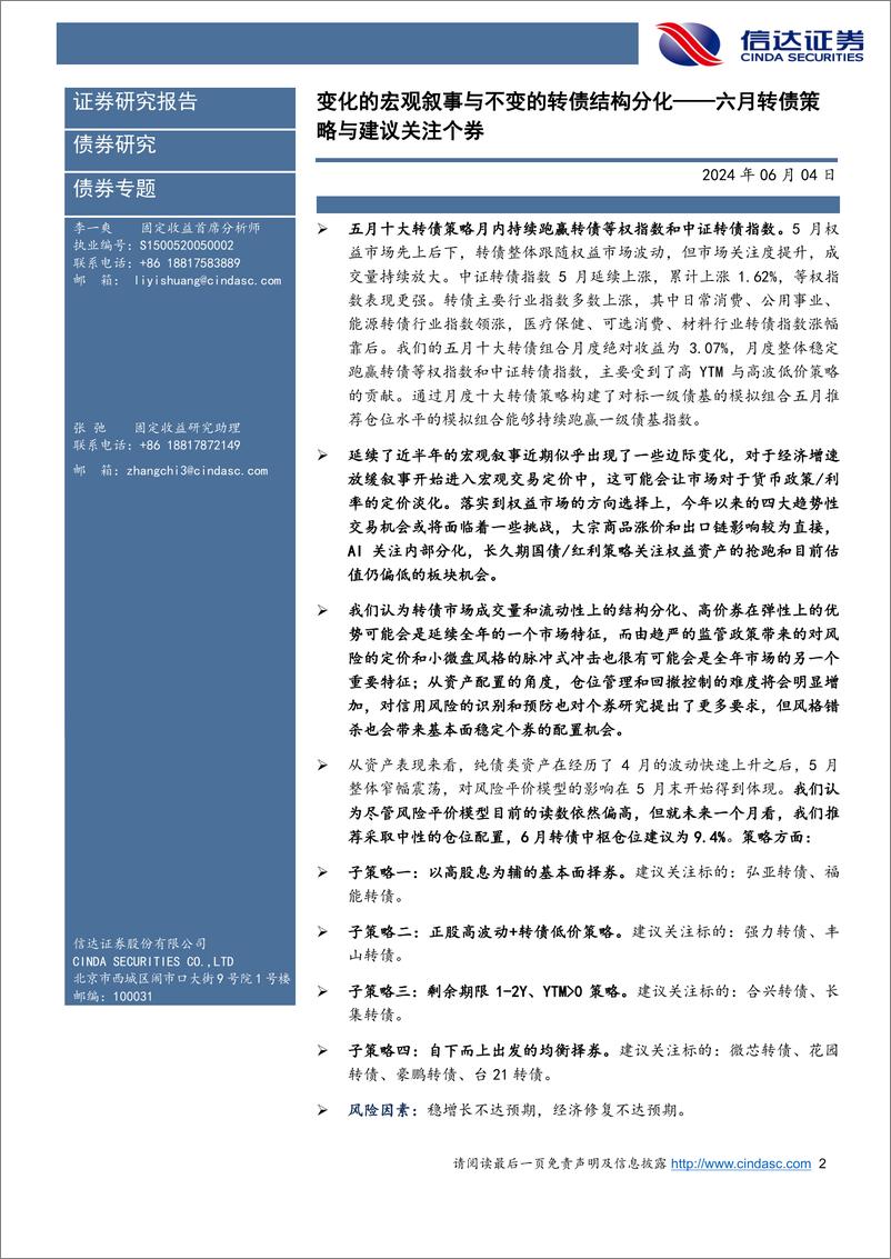 《六月转债策略与建议关注个券：变化的宏观叙事与不变的转债结构分化-240604-信达证券-17页》 - 第2页预览图