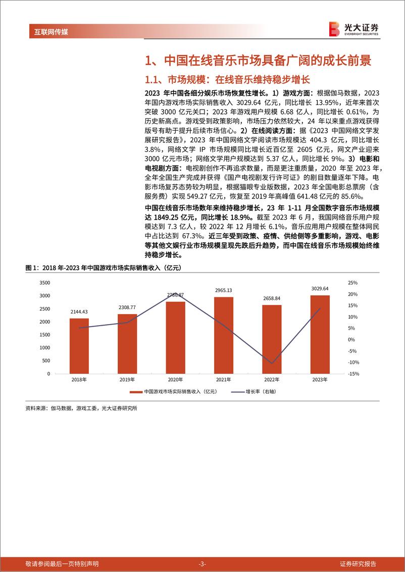 《互联网传媒行业音乐市场专题报告：订阅收入量价齐升，音乐平台商业价值待挖掘-240322-光大证券-12页》 - 第3页预览图