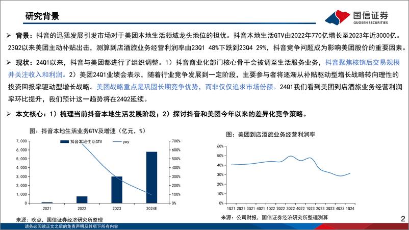 《美团(3690.HK)深度系列二：抖音竞争走出差异化趋势，到店酒旅业务盈利能力回升-240624-国信证券-31页》 - 第2页预览图