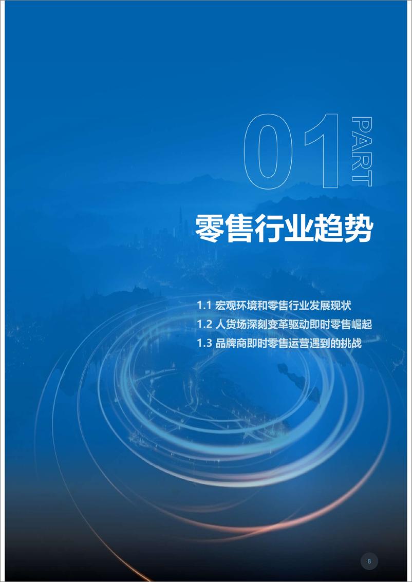 《时空联动·场景链接-2024年OAIPL即时零售新增长方法论及应用报告》 - 第8页预览图