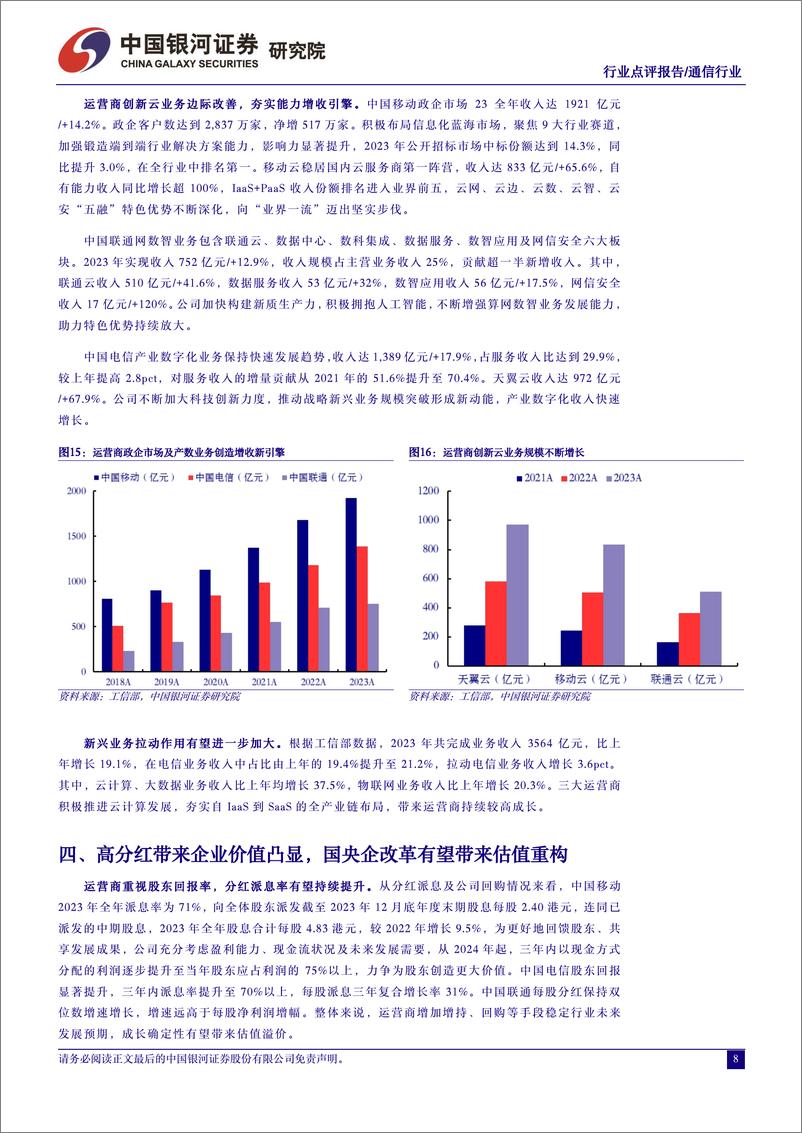 《通信行业：运营商算与网耦合赋能新经济，提质增效重回报打开成长新空间-240403-银河证券-12页》 - 第7页预览图