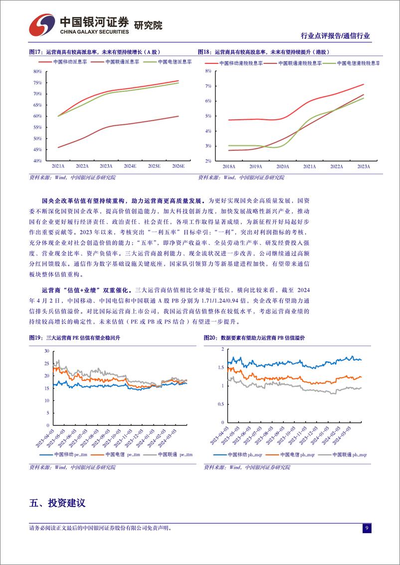 《通信行业：运营商算与网耦合赋能新经济，提质增效重回报打开成长新空间-240403-银河证券-12页》 - 第8页预览图