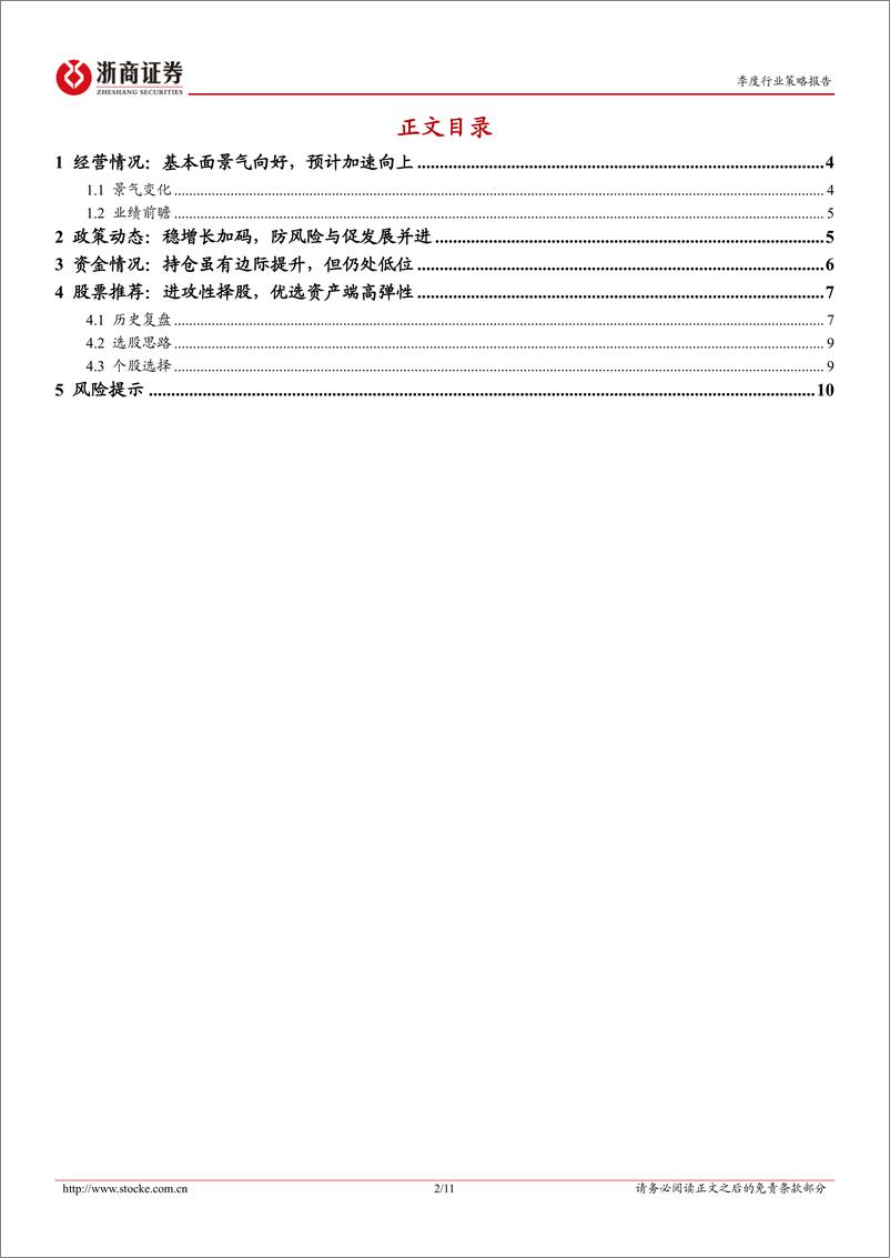 《保险行业四季度策略暨重点推荐组合：弹性向上-241005-浙商证券-11页》 - 第2页预览图