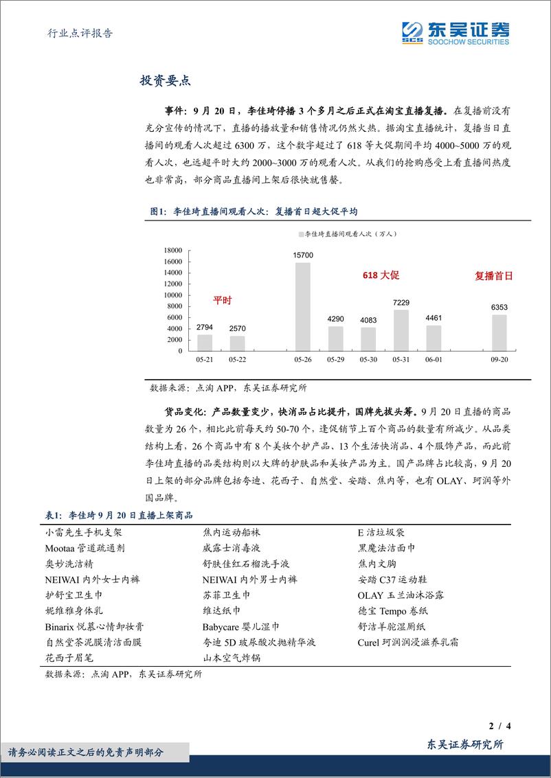 《商贸零售行业点评报告：李佳琦时隔3月复播，意味着什么？-东吴证券》 - 第3页预览图