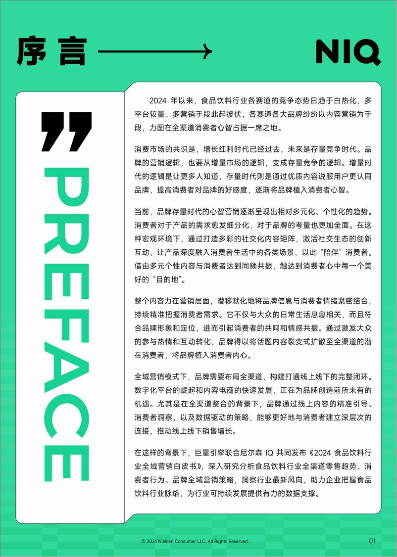 《尼尔森IQ X 巨量引擎 2024食品饮料行业全域营销白皮书_21158-86页》 - 第2页预览图