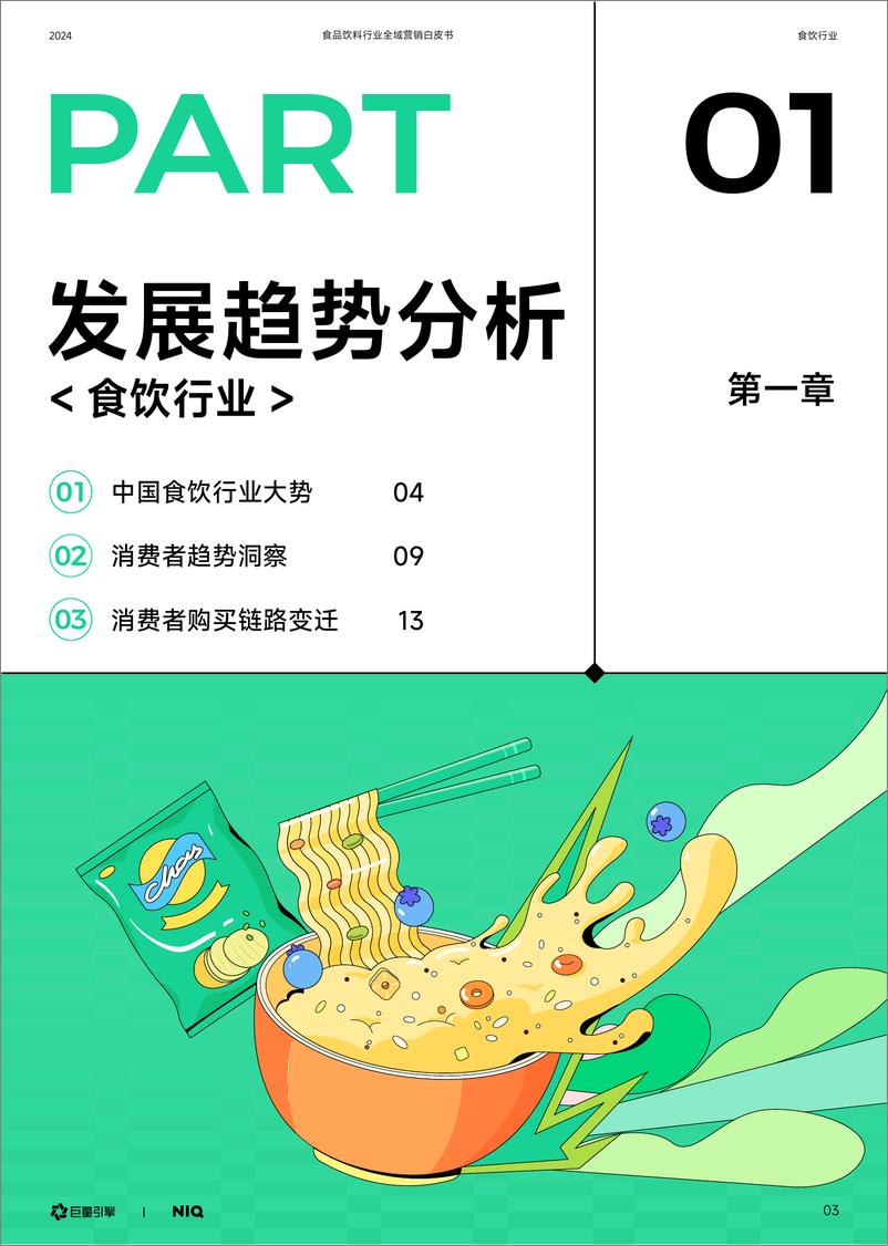 《尼尔森IQ X 巨量引擎 2024食品饮料行业全域营销白皮书_21158-86页》 - 第4页预览图