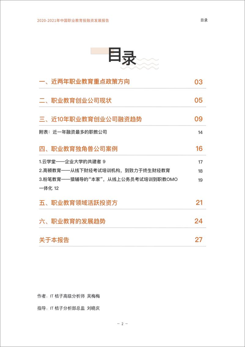 《2020-2021年中国职业教育投融资发展报告》 - 第3页预览图