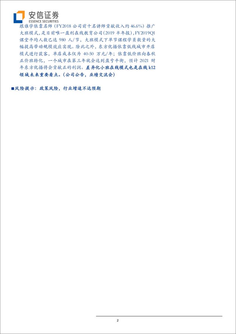 《教育行业全市场教育策略报告：从线上／线下和班型看k12教培模式之争-20190924-安信证券-19页》 - 第3页预览图