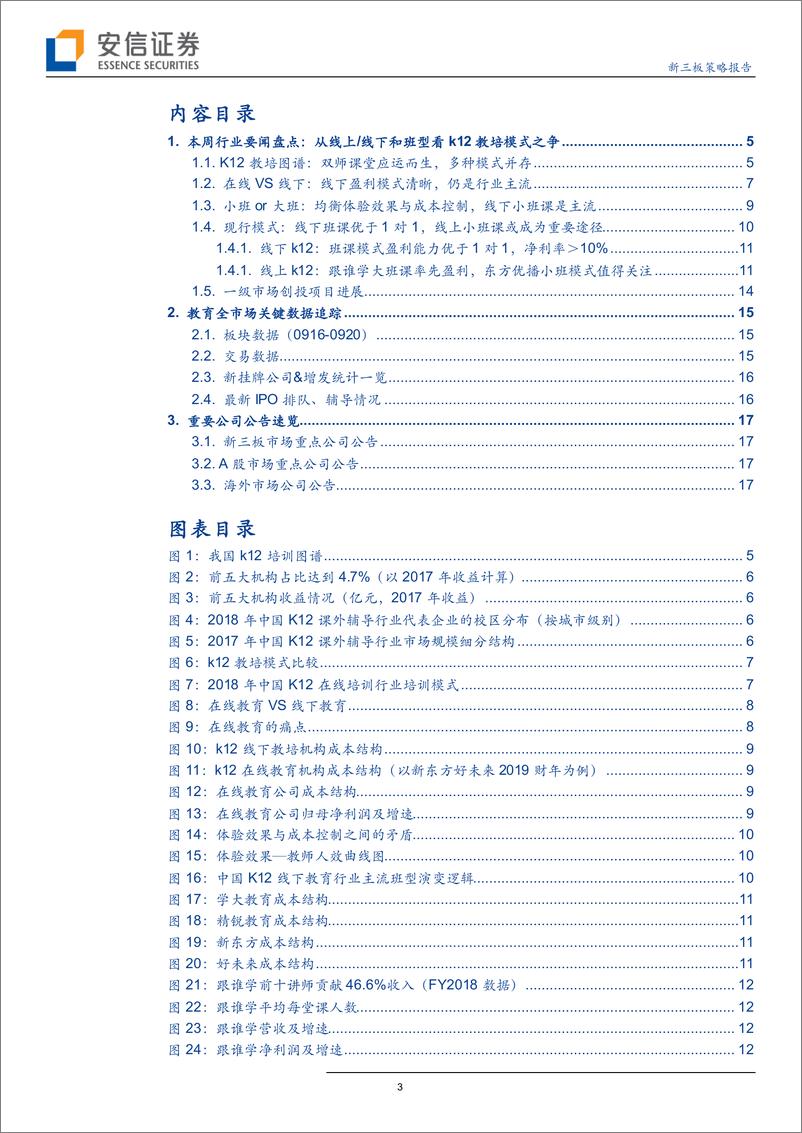 《教育行业全市场教育策略报告：从线上／线下和班型看k12教培模式之争-20190924-安信证券-19页》 - 第4页预览图