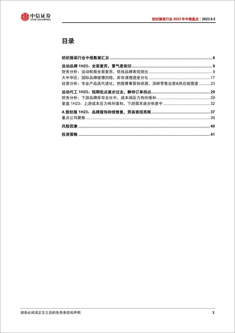 《纺织服装行业2023年中报盘点：行业景气向上，政策加码有望提振消费信心-20230905-中信证券-44页》 - 第4页预览图