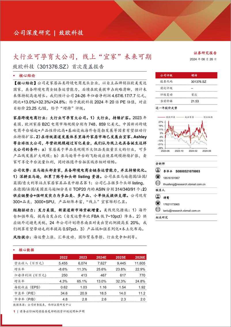 《致欧科技(301376)首次覆盖报告：大行业可孕育大公司，线上“宜家”未来可期-240626-西部证券-44页》 - 第1页预览图