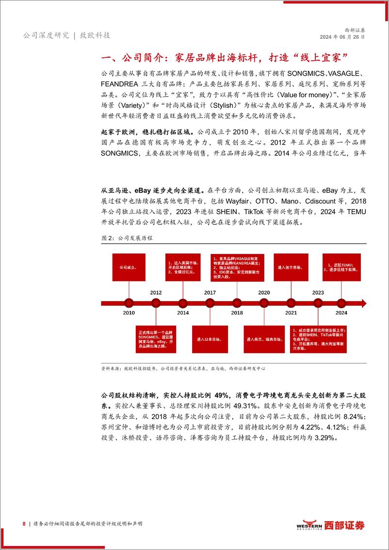 《致欧科技(301376)首次覆盖报告：大行业可孕育大公司，线上“宜家”未来可期-240626-西部证券-44页》 - 第8页预览图