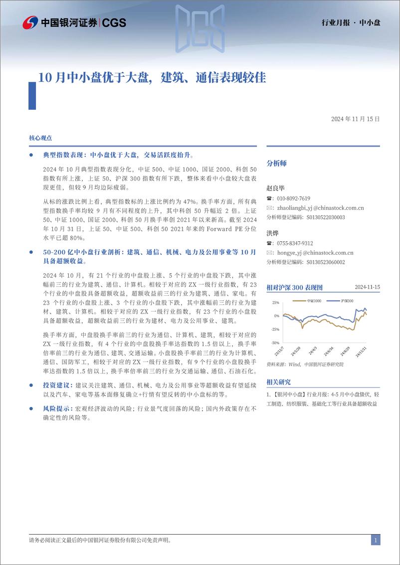 《中小盘行业月报：10月中小盘优于大盘，建筑、通信表现较佳-241115-银河证券-13页》 - 第1页预览图