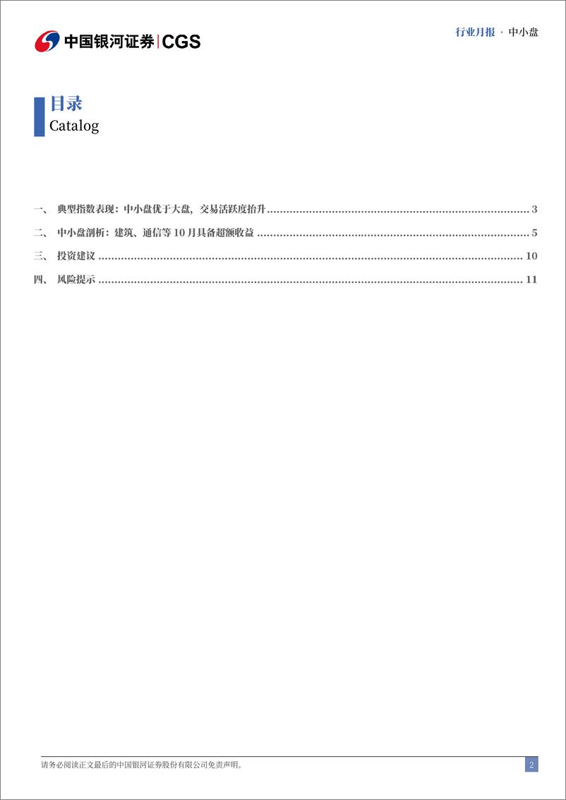 《中小盘行业月报：10月中小盘优于大盘，建筑、通信表现较佳-241115-银河证券-13页》 - 第2页预览图