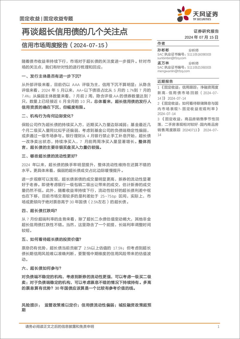 《信用市场报告：再谈超长信用债的几个关注点-240715-天风证券-16页》 - 第1页预览图