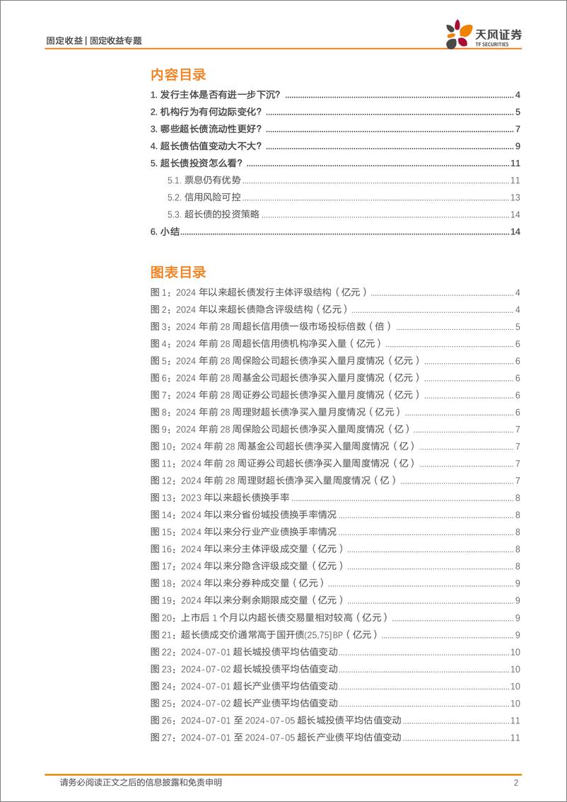 《信用市场报告：再谈超长信用债的几个关注点-240715-天风证券-16页》 - 第2页预览图