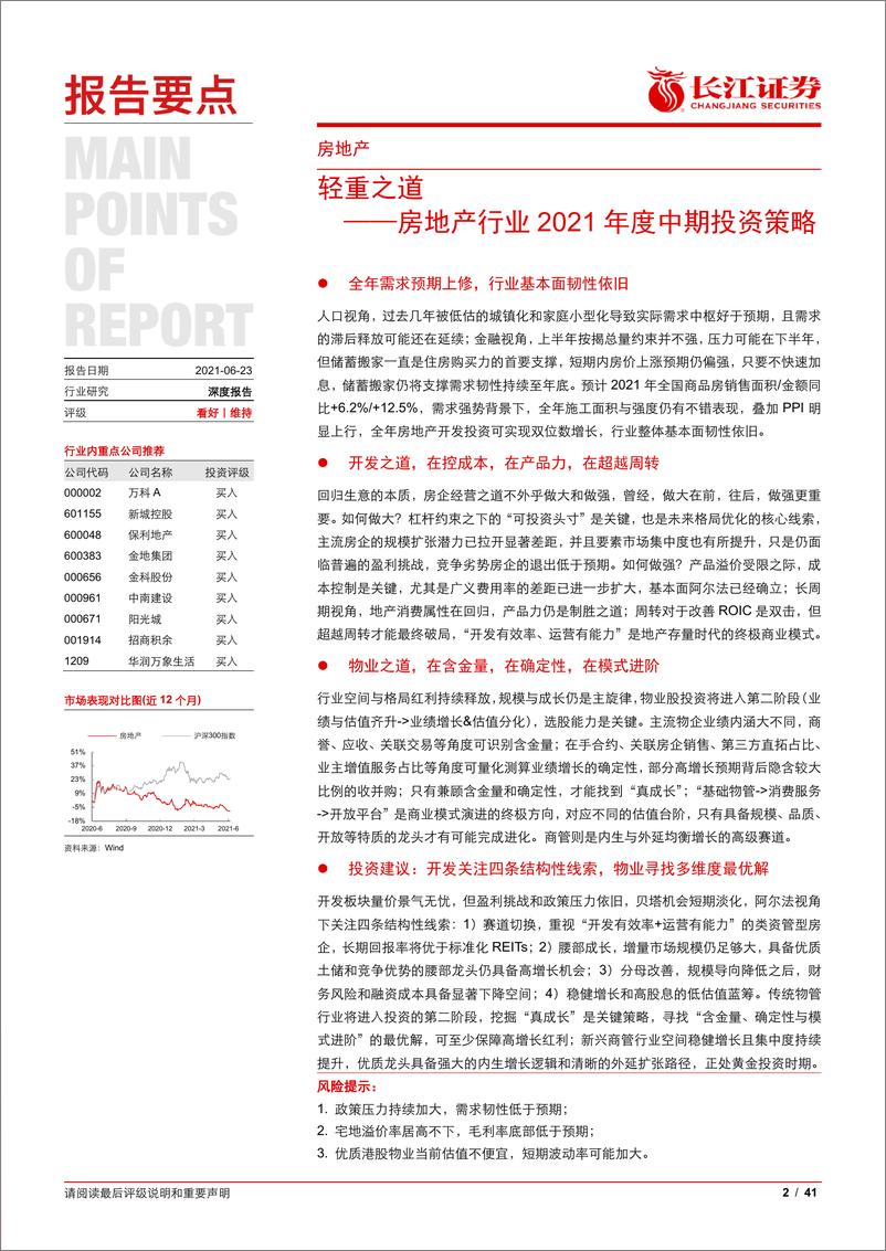 《房地产行业2021年度中期投资策略：轻重之道-20210623-长江证券-41页》 - 第2页预览图