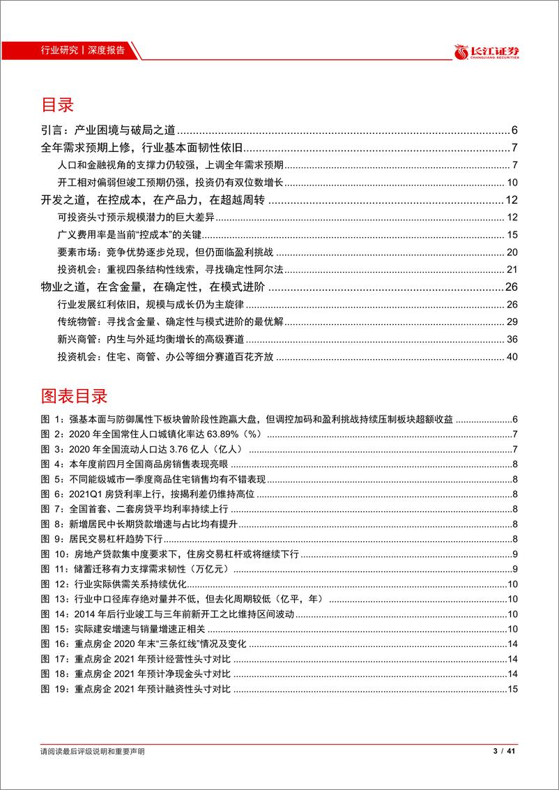 《房地产行业2021年度中期投资策略：轻重之道-20210623-长江证券-41页》 - 第3页预览图