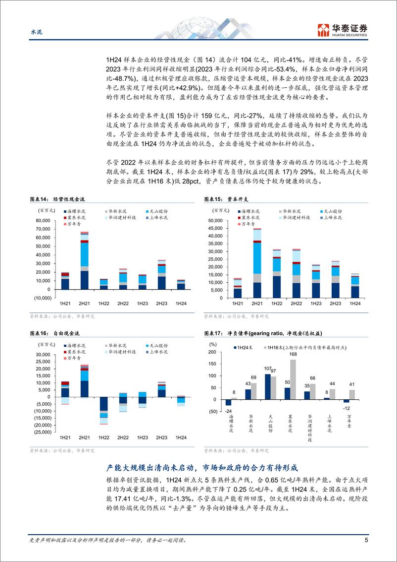 《水泥行业1H24：强本固基，砥砺前行-240919-华泰证券-10页》 - 第5页预览图