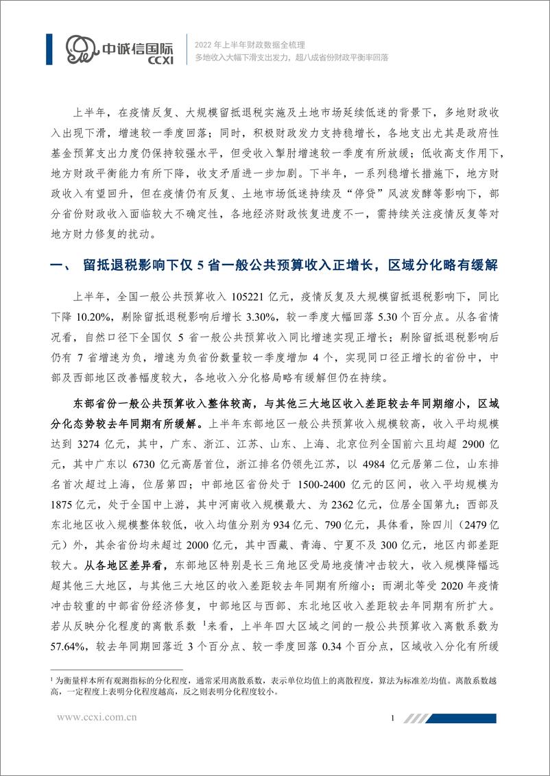 《中诚信-【区域经济专题】多地收入大幅下滑支出发力，超八成省份财政平衡率回落——2022年上半年财政数据全梳理-12页》 - 第2页预览图