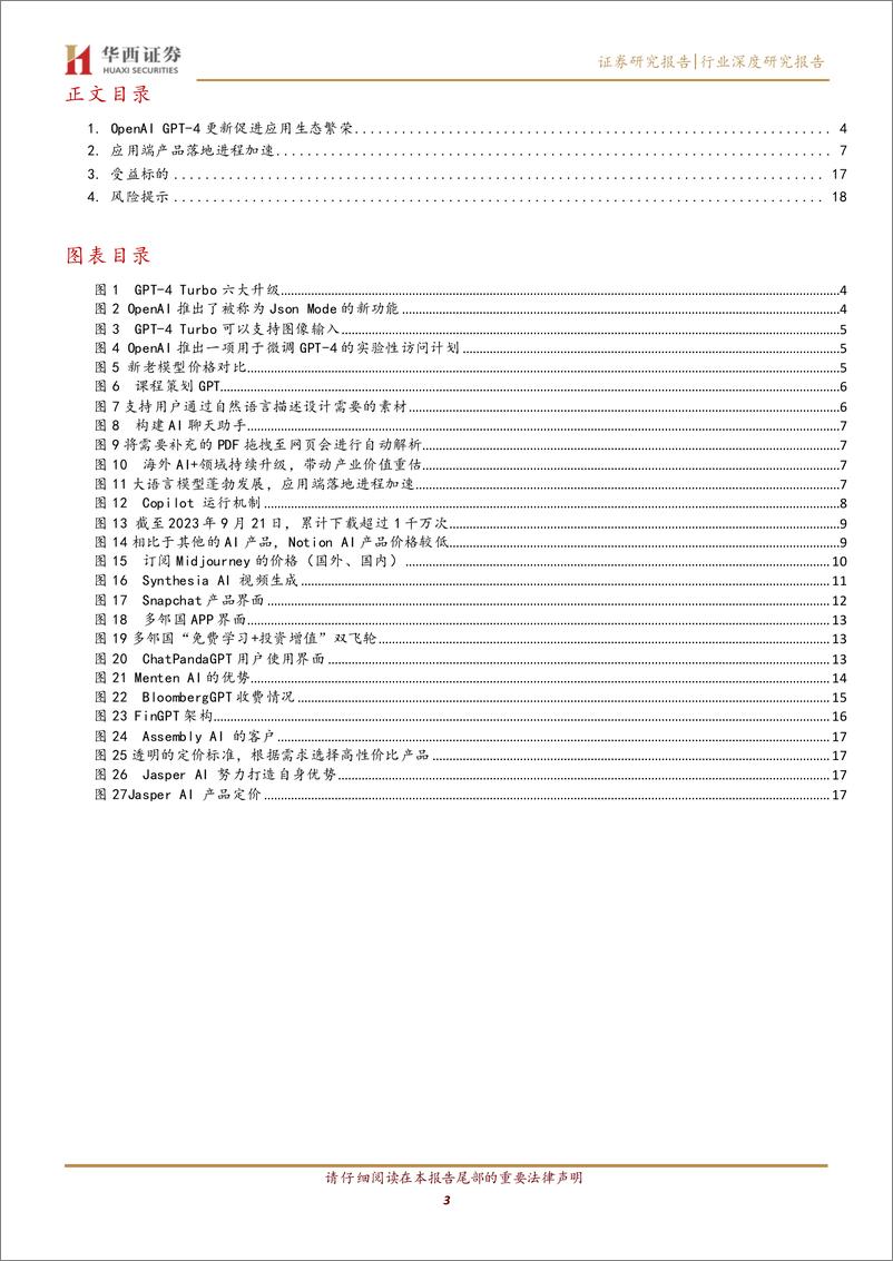 《计算机行业AI应用跟踪报告：OpenAI更新促进应用生态繁荣，应用端产品落地进程加速-20231108-华西证券-20页》 - 第4页预览图