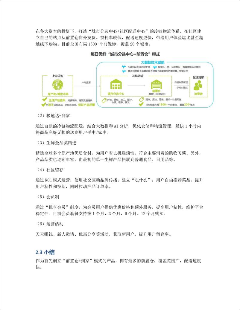 《关于每日优鲜的竞品分析：生鲜电商的异军突起》 - 第6页预览图