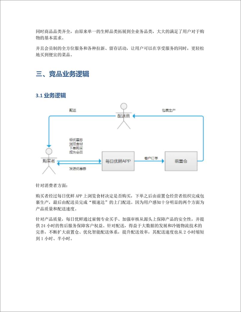 《关于每日优鲜的竞品分析：生鲜电商的异军突起》 - 第7页预览图