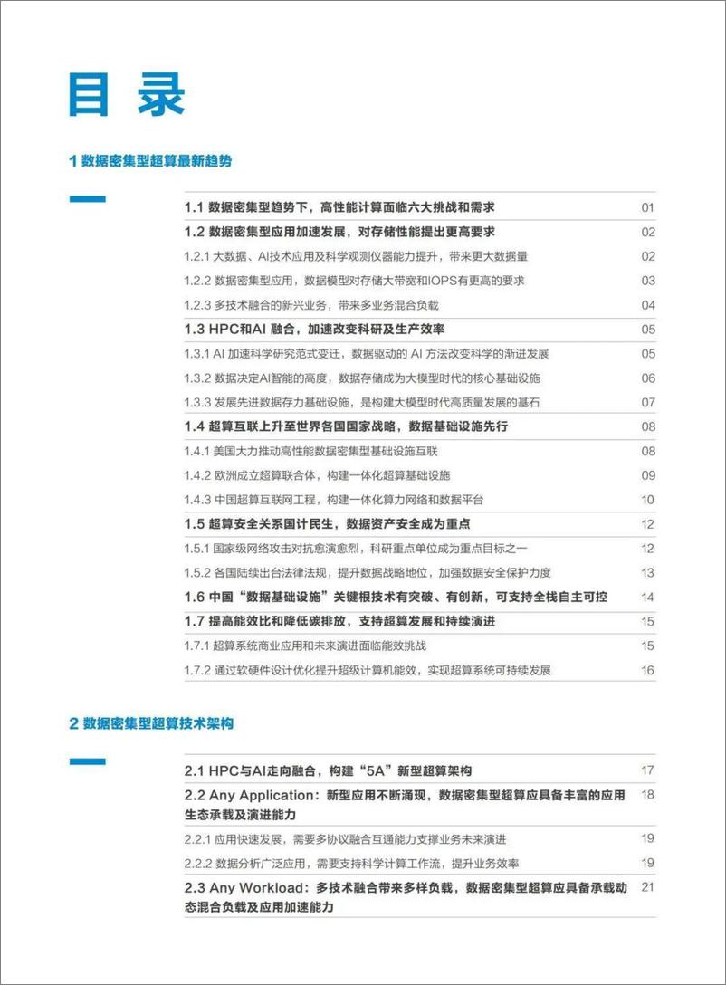 《数据密集型超算发展白皮书（2023）-48页》 - 第7页预览图