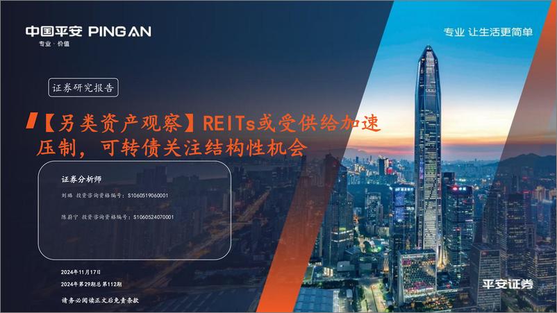 《【另类资产观察】REITs或受供给加速压制，可转债关注结构性机会-241117-平安证券-17页》 - 第1页预览图