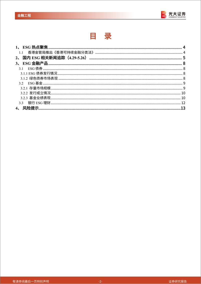 金融工程ESG市场跟踪：《香港可持续金融分类法》出台，ESG＋债券发行、成交持续冷淡-240528-光大证券-14页 - 第2页预览图