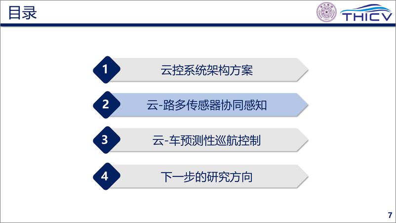 《智能网联云控车路协同的研究实践-2022-06-技术资料-40页》 - 第8页预览图