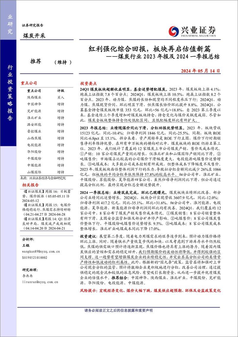 《煤炭行业2023年报及2024一季报总结：红利强化综合回报，板块再启估值新篇-240514-兴业证券-27页》 - 第1页预览图