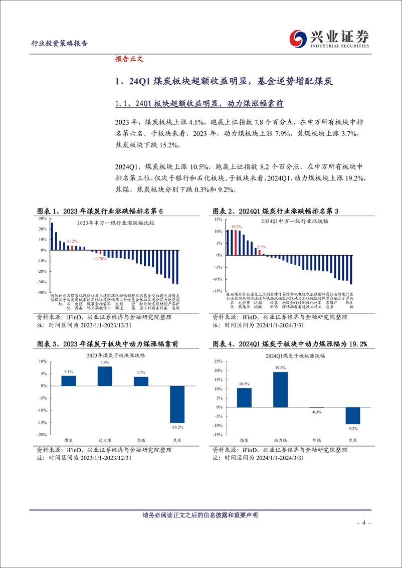 《煤炭行业2023年报及2024一季报总结：红利强化综合回报，板块再启估值新篇-240514-兴业证券-27页》 - 第4页预览图