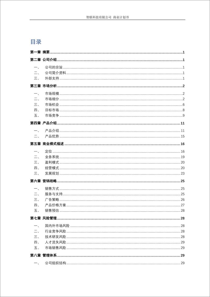 《SMT智能仓储解决方案——智联科技有限公司》 - 第2页预览图