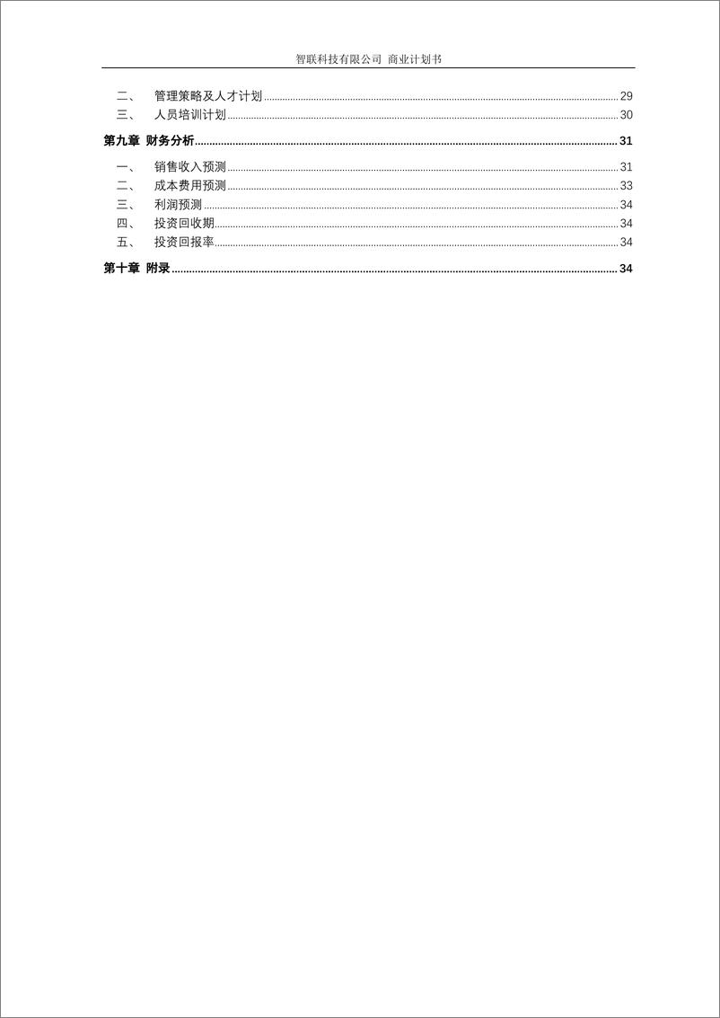 《SMT智能仓储解决方案——智联科技有限公司》 - 第3页预览图