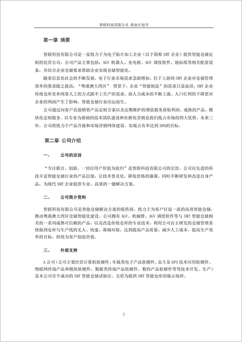 《SMT智能仓储解决方案——智联科技有限公司》 - 第4页预览图