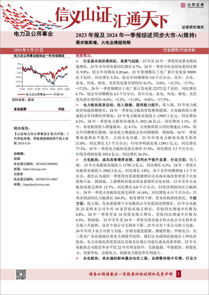 《电力及公用事业行业2023年报及2024年一季报综述：需求侧高增，火电业绩超预期-240523-山西证券-29页》 - 第1页预览图