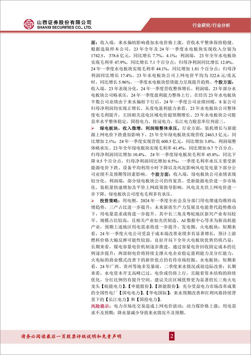 《电力及公用事业行业2023年报及2024年一季报综述：需求侧高增，火电业绩超预期-240523-山西证券-29页》 - 第2页预览图