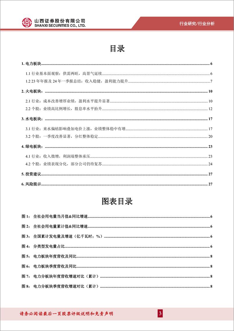 《电力及公用事业行业2023年报及2024年一季报综述：需求侧高增，火电业绩超预期-240523-山西证券-29页》 - 第3页预览图