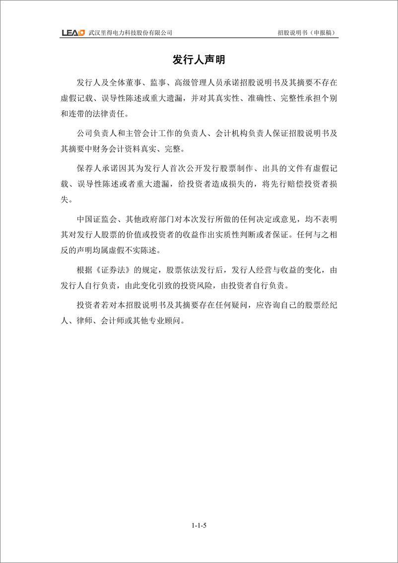 《武汉里得电力科技股份有限公司主板首次公开发行股票招股说明书（申报稿）》 - 第7页预览图